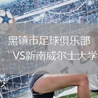黑镇市足球俱乐部VS新南威尔士大学
