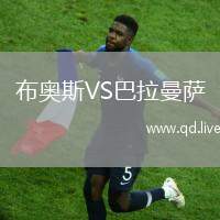 布奥斯VS巴拉曼萨