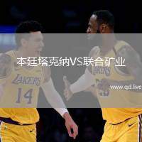 本廷塔克纳VS联合矿业
