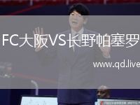 FC大阪VS长野帕塞罗