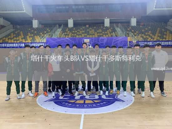塔什干火车头B队VS塔什干多斯特利克