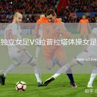 独立女足VS拉普拉塔体操女足