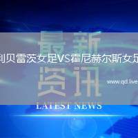利贝雷茨女足VS霍尼赫尔斯女足