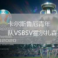 卡尔斯鲁厄青年队VSBSV霍尔扎森