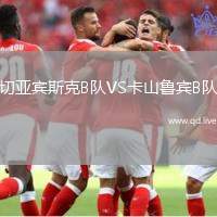 切亚宾斯克B队VS卡山鲁宾B队