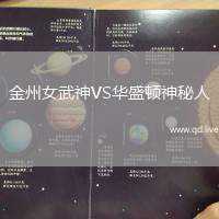 金州女武神VS华盛顿神秘人