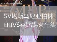 SV塔斯马尼亚柏林VS莱比锡火车头