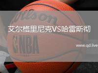 艾尔格里尼克VS哈雷斯彻