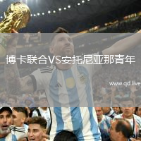 博卡联合VS安托尼亚那青年