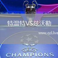 特温特VS兹沃勒