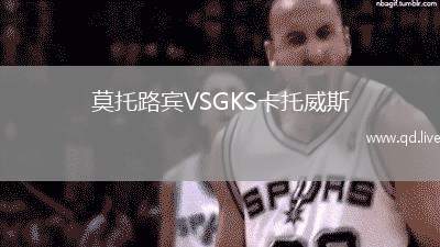 莫托路宾VSGKS卡托威斯