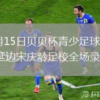 2026年7月15日贝贝杯青少足球赛第2轮上海足协vs延边宋庆龄足校全场录像回放