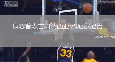 康赛普森吉姆纳西亚VS厄尔尼诺