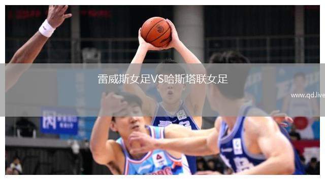雷威斯女足VS哈斯塔联女足