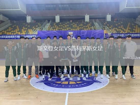 斯文登女足VS普利茅斯女足