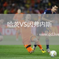 哈茨VS因弗内斯