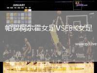 帕罗柯尔霍女足VSEBK女足
