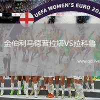 金伯利马德普拉塔VS拉科鲁