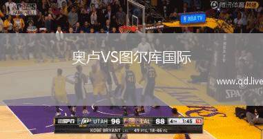 奥卢VS图尔库国际