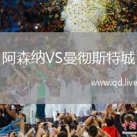 阿森纳VS曼彻斯特城