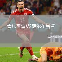 雷根斯堡VS萨尔布吕肯