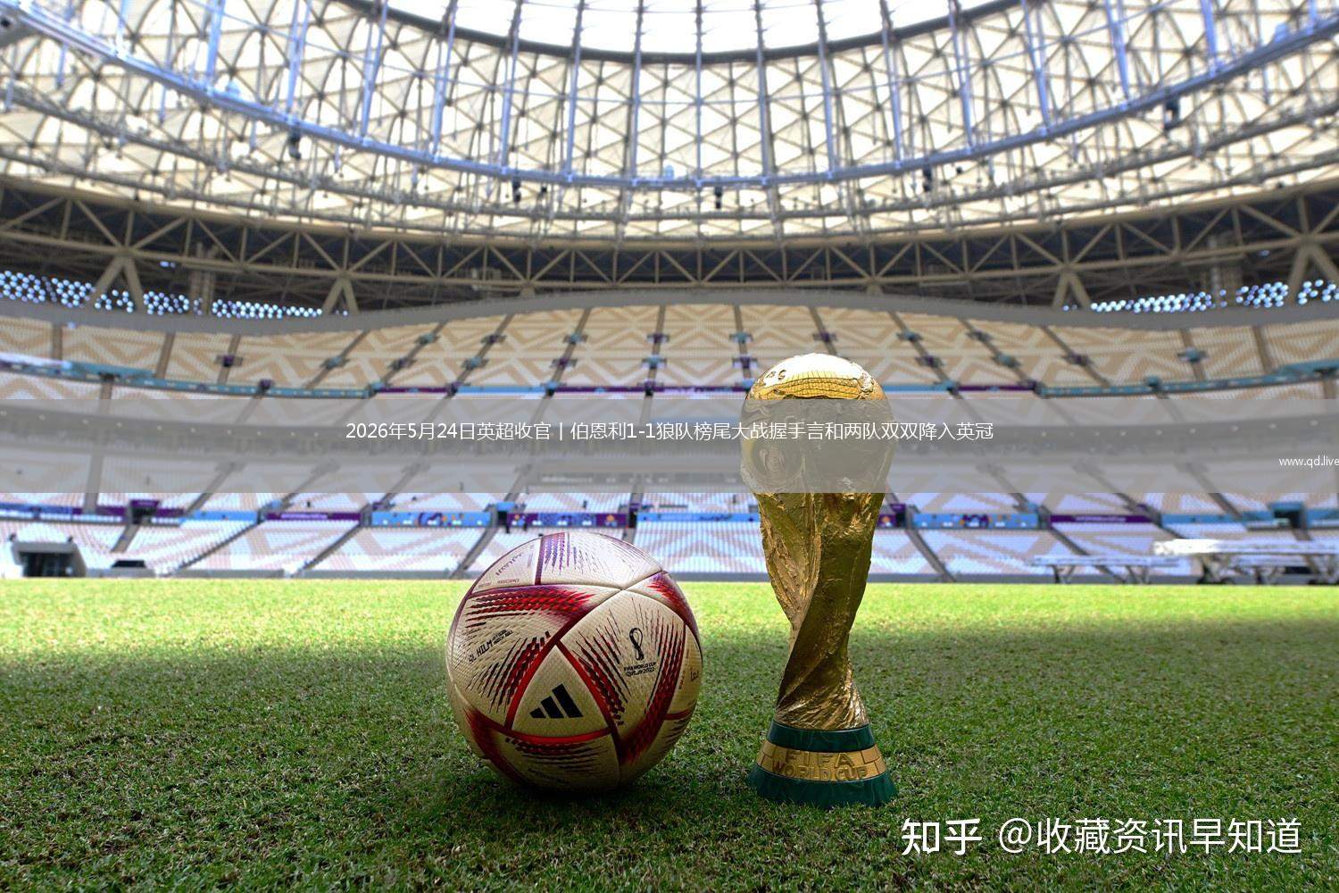 2026年5月24日英超收官丨伯恩利1-1狼队榜尾大战握手言和两队双双降入英冠