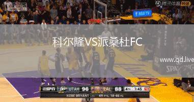科尔隆VS派桑杜FC