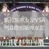 斯拉斯克女足VSAPLG格但斯克女足