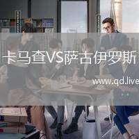 卡马查VS萨古伊罗斯