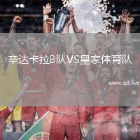 辛达卡拉B队VS皇家体育队