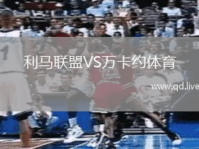 利马联盟VS万卡约体育