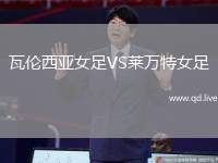 瓦伦西亚女足VS莱万特女足