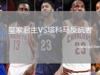 皇家君主VS塔科马反抗者