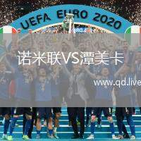诺米联VS潭美卡