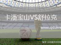 卡潘宝山VS舒拉克