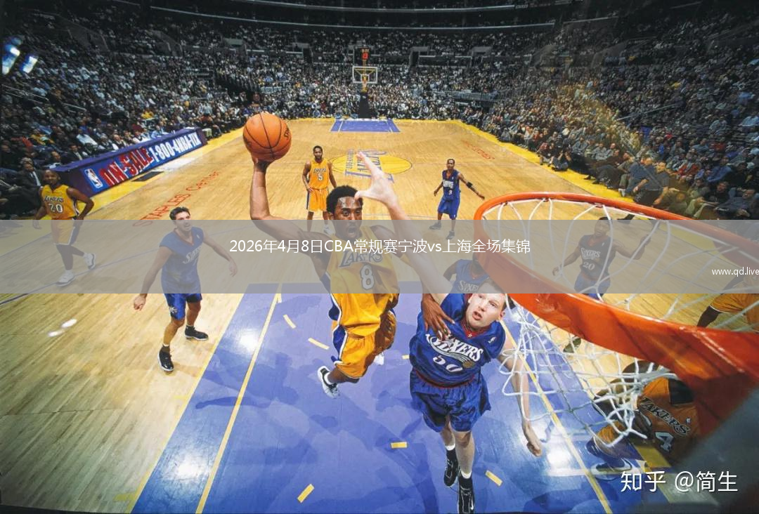 2026年4月8日CBA常规赛宁波vs上海全场集锦