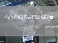 乌尔姆VS奥芬巴赫踢球者