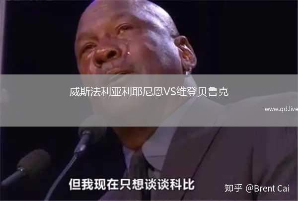 威斯法利亚利耶尼恩VS维登贝鲁克