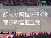胡内多阿拉VSFK米耶尔库雷亚丘克