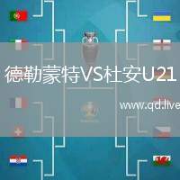 德勒蒙特VS杜安U21
