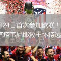 2026年5月24日首次参加欧联！伯恩茅斯1-1森林收官塔韦尼耶救主怀特远射破门
