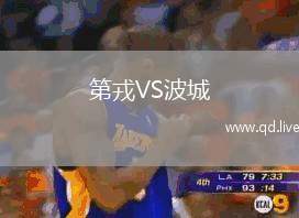 第戎VS波城