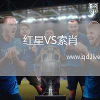 红星VS索肖