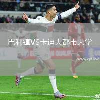 巴利镇VS卡迪夫都市大学