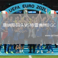 康纳斯码头VS特雷费林BGC