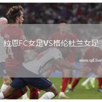拉恩FC女足VS格伦杜兰女足