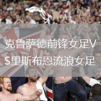 克鲁萨德前锋女足VS里斯布恩流浪女足