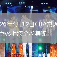 2026年4月12日CBA常规赛北京vs上海全场集锦