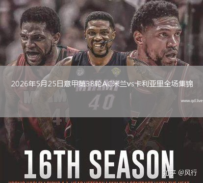 2026年5月25日意甲第38轮AC米兰vs卡利亚里全场集锦