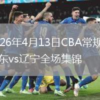 2026年4月13日CBA常规赛山东vs辽宁全场集锦